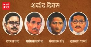 वीर सपूतहरुको सम्झनामा आज शहीद दिवस मनाइँदै वीर सपूतहरुको सम्झनामा आज शहीद दिवस मनाइँदै