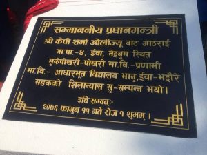 प्रधानमन्त्री ओलीद्धारा सुकेपोखरी ढुंगेसाँघु सडक कालोपत्रेको शिलान्यास प्रधानमन्त्री ओलीद्धारा सुकेपोखरी ढुंगेसाँघु सडक कालोपत्रेको शिलान्यास