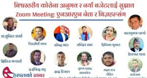 कोरोना रोकथाम बजेटमा एनआरएन अगुवाको सुझाव कोरोना रोकथाम बजेटमा एनआरएन अगुवाको सुझाव