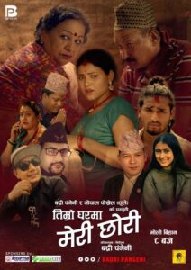 लोकगीत ‘तिम्रो घरमा मेरी छोरी’ सार्वजनिक लोकगीत ‘तिम्रो घरमा मेरी छोरी’ सार्वजनिक