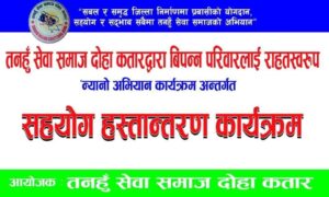 तनहुँ सेवा समाज कतारको ‘न्यानो अभियान’ : ७० विपन्न परिवारलाई सहयोग तनहुँ सेवा समाज कतारको ‘न्यानो अभियान’ : ७० विपन्न परिवारलाई सहयोग