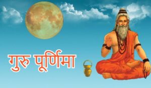 आज गुरु पूर्णिमा पर्व मनाइँदै आज गुरु पूर्णिमा पर्व मनाइँदै