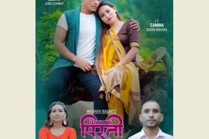 माधवीको ‘बिझाउने पिरती’ : सुशीलको यादमा तड्पिइन् समिना (भिडिओसहित)