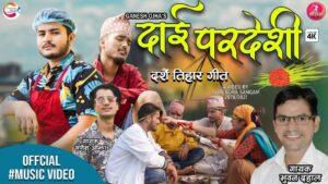 दसैँ तिहार सम्बन्धी लोक देउडा गीत ‘दाइ परदेशी’ सार्वजनिक [भिडियोसहित]