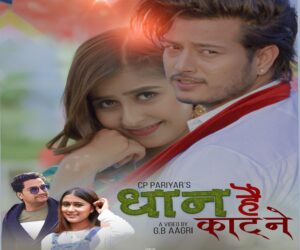 सीपी परियारको धान है काट्ने हँसिया बोलको गीत सार्वजनिक सीपी परियारको धान है काट्ने हँसिया बोलको गीत सार्वजनिक