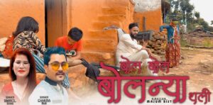 बोलन्या थलीको अफिसियल गीत ‘बोल बोल बोलन्या थली’ सार्वजनिक(भिडिओसहित) बोलन्या थलीको अफिसियल गीत ‘बोल बोल बोलन्या थली’ सार्वजनिक(भिडिओसहित)