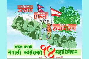 कांग्रेस महाधिवेशन : आज उम्मेदवारी फिर्ता र अन्तिम नामावली प्रकाशन