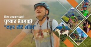 विश्व साइकल यात्री शाहको नयाँ गीत सार्वजनिक (भिडिओसहित) विश्व साइकल यात्री शाहको नयाँ गीत सार्वजनिक (भिडिओसहित)