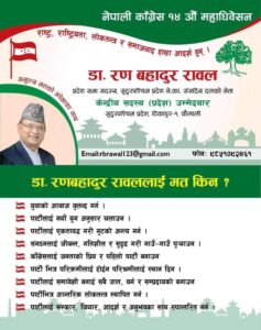 डा.रावलद्धारा नेपाली काँग्रेस केन्द्रिय सदस्यमा उम्मेदवारी घोषणा डा.रावलद्धारा नेपाली काँग्रेस केन्द्रिय सदस्यमा उम्मेदवारी घोषणा
