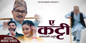 गायक चेतन बोहराको नयाँ गीत “ए कट्टी” बजारमा गायक चेतन बोहराको नयाँ गीत “ए कट्टी” बजारमा