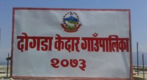 दोगडाकेदार गाउँपालिकाका सामुदायिक विद्यालय पाँच दिनका लागि बन्द हुने दोगडाकेदार गाउँपालिकाका सामुदायिक विद्यालय पाँच दिनका लागि बन्द हुने