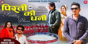 ‘पिरतीकी धनी’ बोलको गीत सार्वजनिक (भिडिओसहित) ‘पिरतीकी धनी’ बोलको गीत सार्वजनिक (भिडिओसहित)