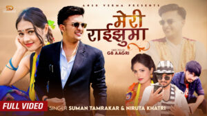 जिबी आग्रीको निर्देशनमा अंश वर्माद्वारा अभिनित ‘मेरी राईझुमा’ गित सार्वजनिक जिबी आग्रीको निर्देशनमा अंश वर्माद्वारा अभिनित ‘मेरी राईझुमा’ गित सार्वजनिक