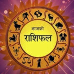 भदौ २८ गते आइतबार, यस्तो छ तपाईं को राशिफल भदौ २८ गते आइतबार, यस्तो छ तपाईं को राशिफल