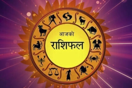 भदौ २८ गते आइतबार, यस्तो छ तपाईं को राशिफल