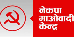 माओवादी महासचिवमा ७ नेताको दाबी