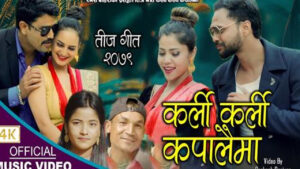 तिज गीत ‘कर्ली कर्ली कपालै’मा सार्वजनिक (भिडियोसहित) तिज गीत ‘कर्ली कर्ली कपालै’मा सार्वजनिक (भिडियोसहित)