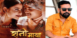 जि.बि आग्रीको निर्देशनमा बनेको “रानी माया ” सार्वजनिक (भिडियोसहित) जि.बि आग्रीको निर्देशनमा बनेको “रानी माया ” सार्वजनिक (भिडियोसहित)