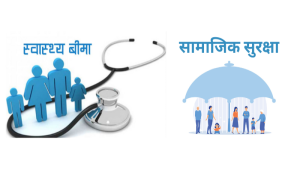 सामाजिक सुरक्षा कार्यक्रम र स्वास्थ्य बीमाबीचको दोहोरोपना हटाइने सामाजिक सुरक्षा कार्यक्रम र स्वास्थ्य बीमाबीचको दोहोरोपना हटाइने