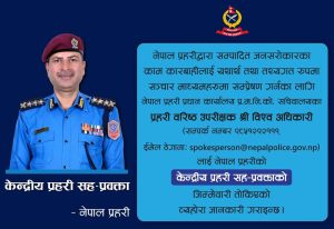 केन्द्रीय प्रहरी सह–प्रवक्ताको जिम्मेवारी एसएसपी अधिकारीलाई