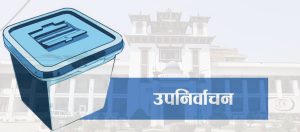 उपनिर्वाचनको तयारी अन्तिम चरणमा, आज रातीदेखि मौन अवधि सुरु हुँदै उपनिर्वाचनको तयारी अन्तिम चरणमा, आज रातीदेखि मौन अवधि सुरु हुँदै