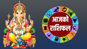 आजको राशिफल: २०८१ माघ २० गते आइतबार