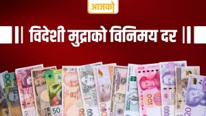 यस्तो छ आजका लागि तय भएको विदेशी मुद्राको विनिमयदर यस्तो छ आजका लागि तय भएको विदेशी मुद्राको विनिमयदर