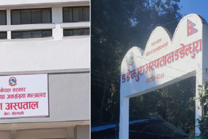 डडेल्धुरा र गेटा अस्पतालका लागि अधिकृतस्तरका दरबन्दी स्वीकृत