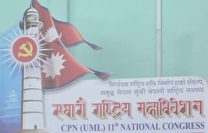 एमाले महाधिवेशन : नयाँ नेतृत्व चयनका लागि हुने मतदान ४ बजेपछि सुरु हुने एमाले महाधिवेशन : नयाँ नेतृत्व चयनका लागि हुने मतदान ४ बजेपछि सुरु हुने