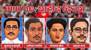 आज सहिद दिवस मनाइदै आज सहिद दिवस मनाइदै