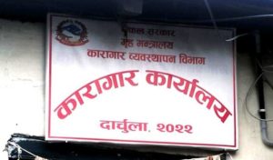 दार्चुला कारागारको सुरक्षा जिम्मा नेपाली सेनालाई दार्चुला कारागारको सुरक्षा जिम्मा नेपाली सेनालाई