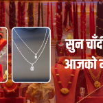 सुनचाँदीको मूल्य घट्यो,कतिमा भइरहेछ कारोवार ?