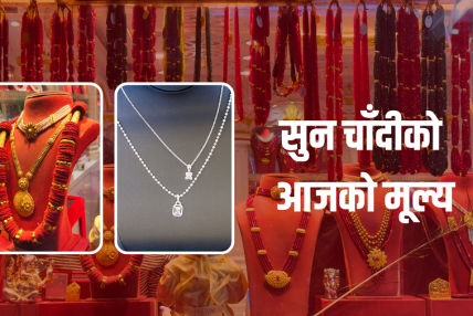सुनचाँदीको मूल्य घट्यो,कतिमा भइरहेछ कारोवार ?