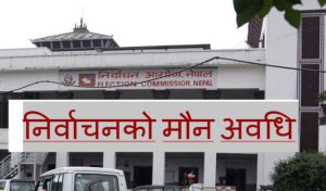 मौन अवधि शुरु, के–के गर्न पाइँदैन ?