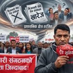 अध्यादेशमार्फत निजामती ट्रेड युनियन खारेज भएपछि प्रशासनिक क्षेत्र तरंगित
