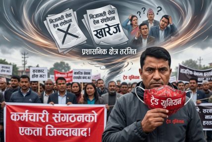 अध्यादेशमार्फत निजामती ट्रेड युनियन खारेज भएपछि प्रशासनिक क्षेत्र तरंगित