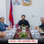 लगातार ५ दिन सार्वजनिक बिदा लगातार ५ दिन सार्वजनिक बिदा
