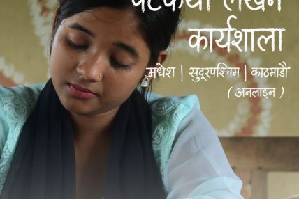 सिर्जनशील युवाका लागि पटकथा लेखन र फोटो कथाकारिता तालिमको अवसर