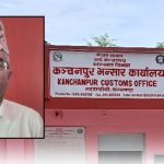 विवादास्पद अडियोपछि कञ्चनपुर भन्सारका अधिकृत भट्ट जिम्मेवारीबाट हटाइए विवादास्पद अडियोपछि कञ्चनपुर भन्सारका अधिकृत भट्ट जिम्मेवारीबाट हटाइए