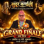 सुदूर–कर्णाली सिङ्गिङ एण्ड डान्सिङ स्टारको ग्राण्ड फिनाले असोज २३ गते, अध्यक्ष कुँवरले उद्घाटन गर्ने